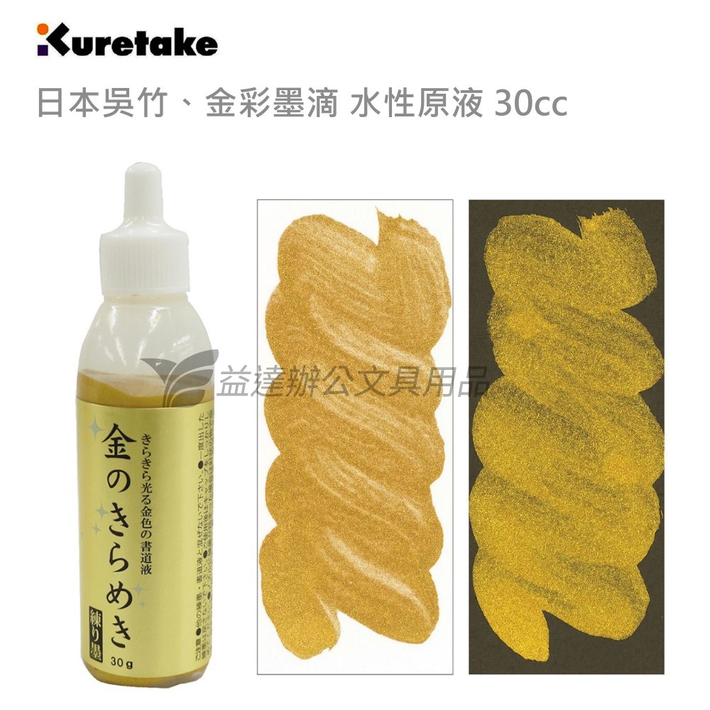 【Kuretake 日本吳竹】金彩墨滴、水性原液〔 30cc〕