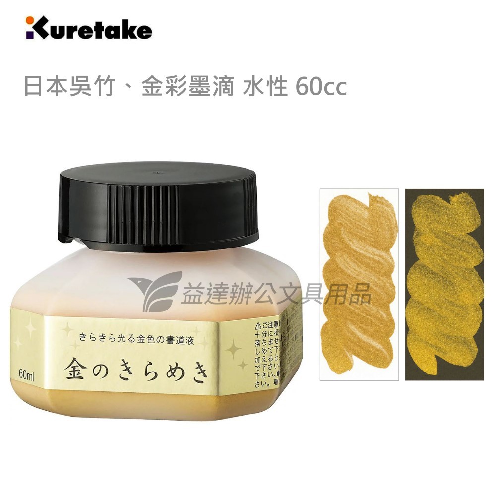 【Kuretake 日本吳竹】金彩墨滴、水性原液〔 60cc〕