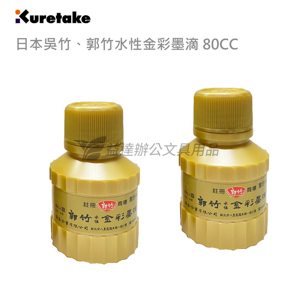 【Kuretake 日本吳竹】郭竹水性金彩墨滴〔 80cc〕