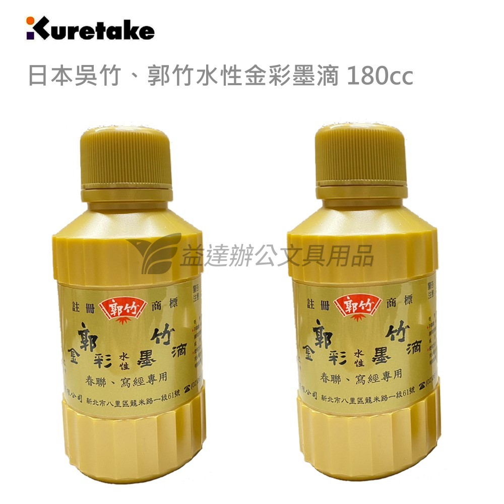 【Kuretake 日本吳竹】郭竹水性金彩墨滴〔 180cc〕